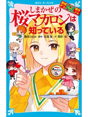 探偵チームKZ事件ノート カレンダー吸血鬼は知っている - Uji City